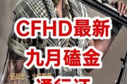 cfhd九月最新爆料,揭秘游戏最新动态与亮点