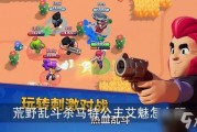 荒野乱斗内鬼爆料视频,揭秘游戏幕后黑幕与不为人知的秘密