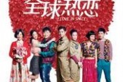 全球热恋在线观看,跨越国界的浪漫之旅